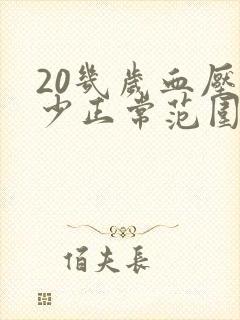 20几岁血压多少正常范围内