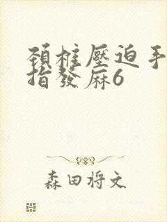 颈椎压迫手臂手指发麻6