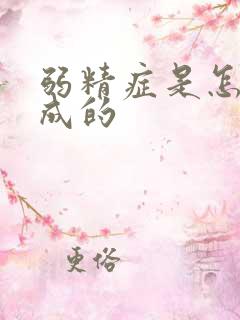 弱精症是怎样造成的