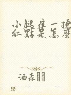 小腿痒一挠就起红点是怎么回事