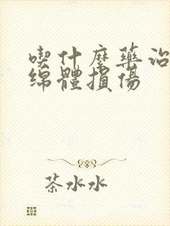 吃什么药治疗海绵体损伤