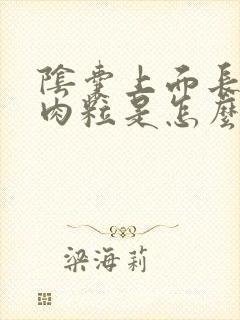 阴囊上面长个小肉粒是怎么回事