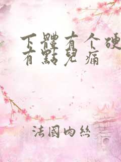 下体有个硬疙瘩有点儿痛