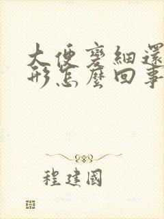 大便变细还不成形怎么回事