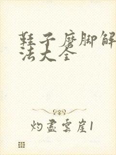 鞋子磨脚解决方法大全