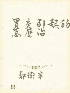 胃炎引起的口臭怎么治