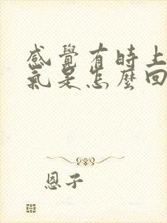 感觉有时上不来气是怎么回事