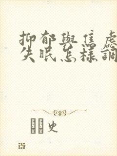 抑郁与焦虑整夜失眠怎样调整