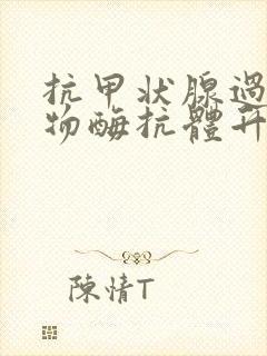 抗甲状腺过氧化物酶抗体升高怎么回事