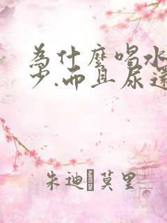 为什么喝水多尿少.而且尿还好黄呢