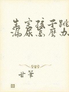 生完孩子跳绳就漏尿怎么办