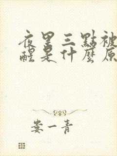 夜里三点被尿憋醒是什么原因