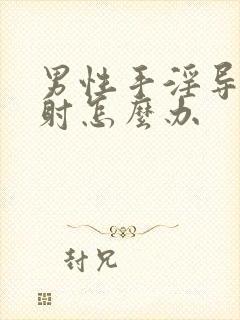 男性手淫导致早射怎么办