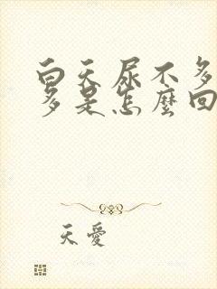 白天尿不多夜尿多是怎么回事