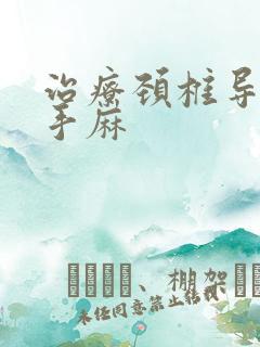 治疗颈椎导致的手麻