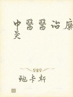 中医医治糜烂胃炎