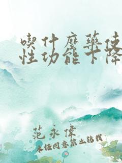 吃什么药使男人性功能下降