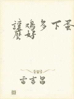 让鸡多下蛋喂什么好