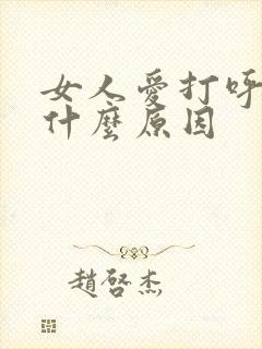 女人爱打呼噜是什么原因