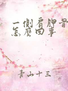 一侧肩胛骨疼是怎么回事