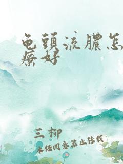 龟头流脓怎么治疗好