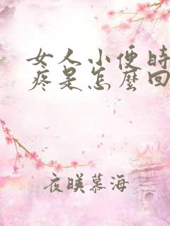 女人小便时肚子疼是怎么回事