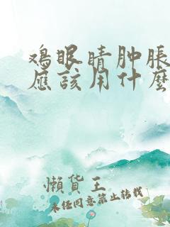 鸡眼睛肿胀流泪应该用什么药治疗