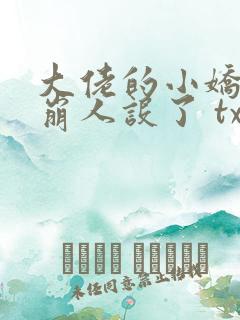 大佬的小娇娇又崩人设了 txt下载