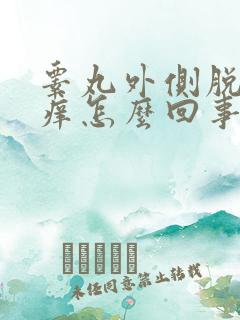 睾丸外侧脱皮很痒怎么回事