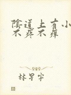 阴道上有小肉粒不疼不痒