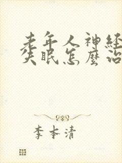 老年人神经衰弱失眠怎么治