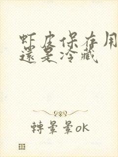 虾皮保存用冷冻还是冷藏