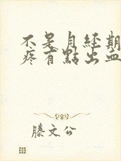 不是月经期肚子疼有点出血是怎么回事