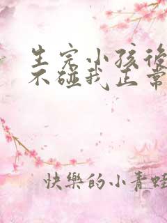 生完小孩后老公不碰我正常吗