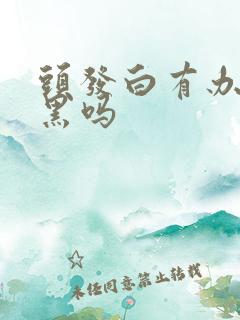 头发白有办法变黑吗