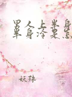 男人上半身热下半身冷是怎么回事