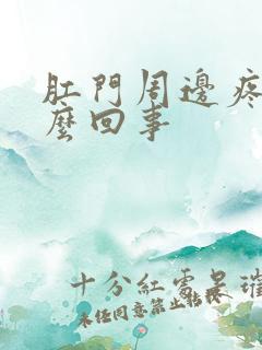 肛门周边疼是怎么回事