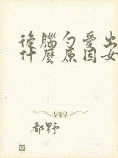 后脑勺爱出汗是什么原因女人