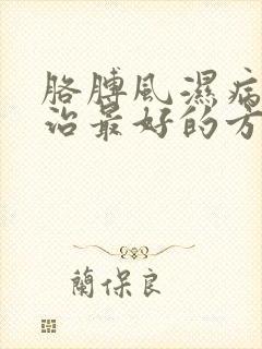 胳膊风湿病怎么治最好的方法