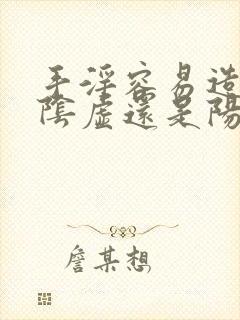 手淫容易造成肾阴虚还是阳虚