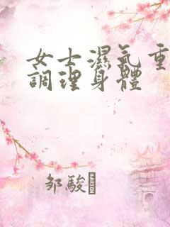 女士湿气重如何调理身体