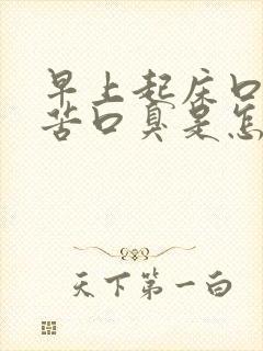 早上起床口干口苦口臭是怎么办