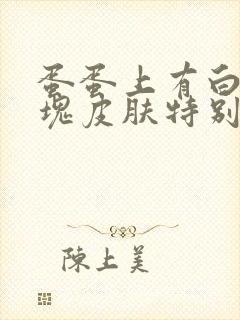 蛋蛋上有白色一块皮肤特别痒