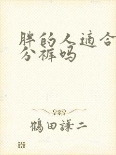 胖的人适合穿七分裤吗