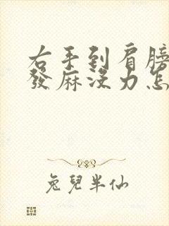 右手到肩膀发酸发麻没力怎么回事