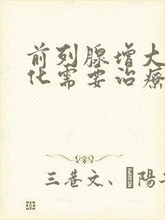 前列腺增大伴钙化需要治疗吗