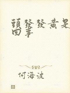 头发发黄是怎么回事