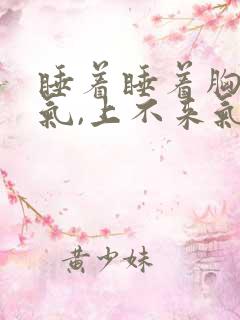 睡着睡着胸闷憋气,上不来气,为什么