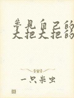 梦见自己的头发大把大把的掉是什么原因