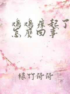 鸡鸡痒起了疙瘩怎么回事